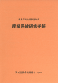 産業保健研修手帳