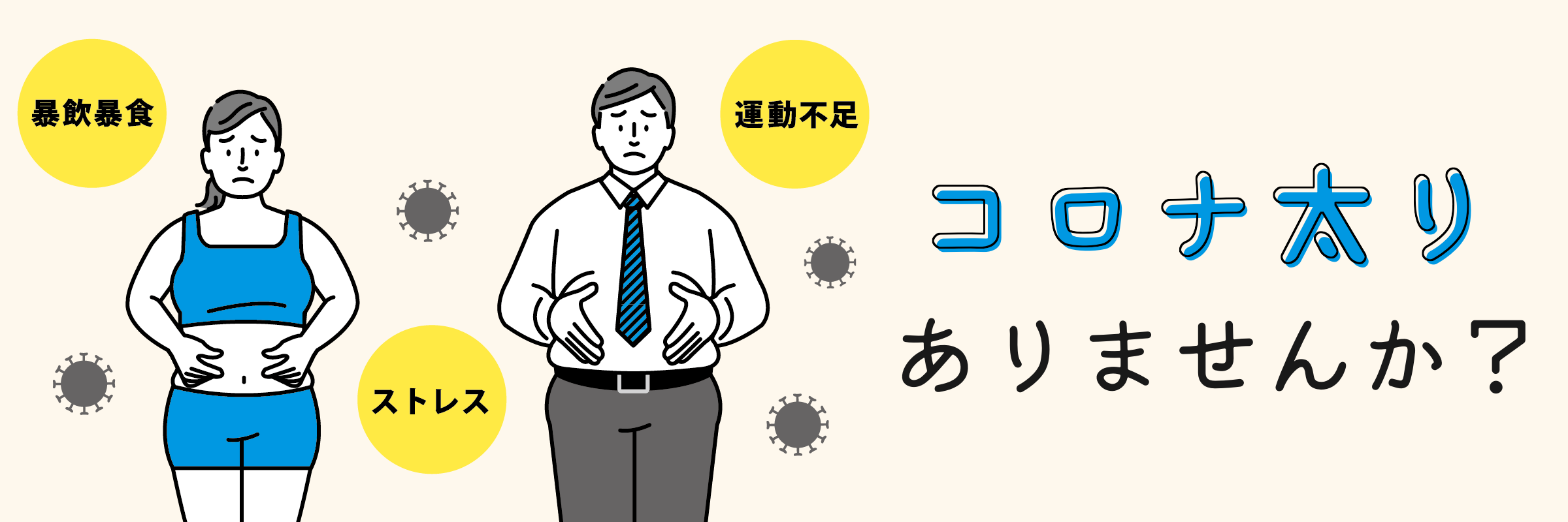 2020年9月号『コロナ太りはストレス太り！心と体ががんばっている証拠です。』 | 茨城産業保健総合支援センター