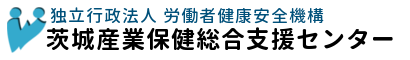 茨城産業保健総合支援センター