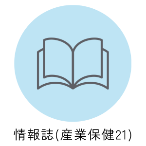 情報誌（産業保健21）