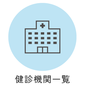 健診機関一覧