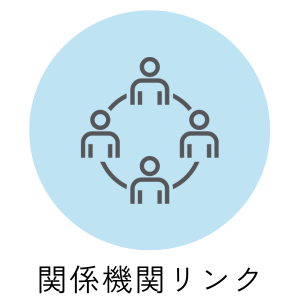 関係機関リンク