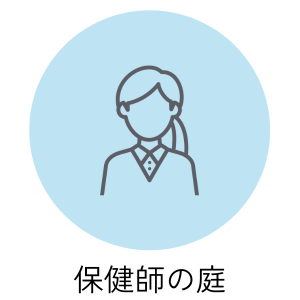 保健師の庭