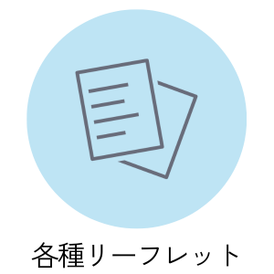各種リーフレット