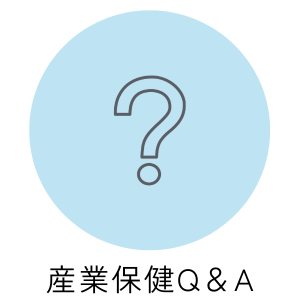 産業保健Q&A