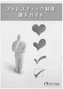 ストレスチェック導入ガイド