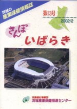 産業保健情報誌「さんぽいばらき」第13号(2002年2月発行)